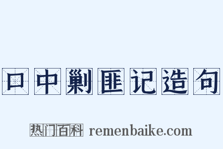 口中剿匪记造句是什么意思的图片